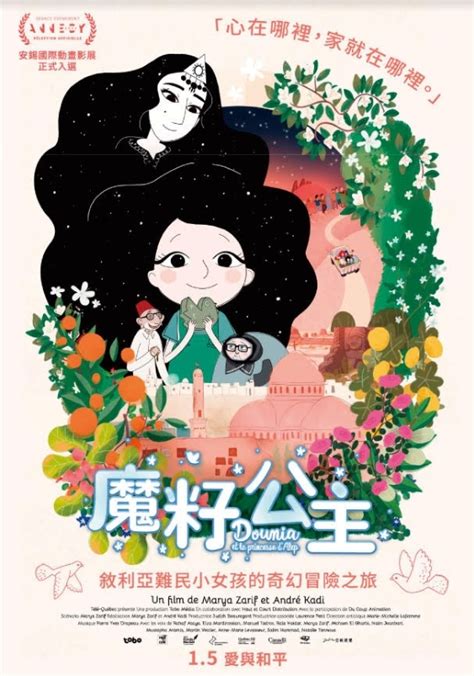 動畫電影《魔籽公主》明年 15 在台指定戲院上映 敘利亞難民女孩的奇幻冒險之旅《dounia Et La Princesse Dalep