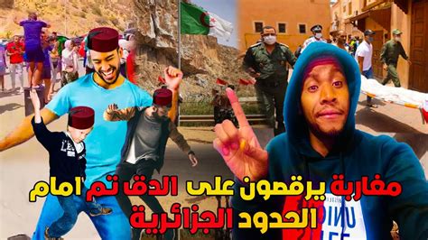 مغاربة يرقصون الدق تم على الحدود المغربية الجزائرية و جزائري صفاوه