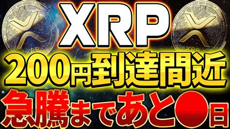 【リップルxrp】保有者に朗報‼急騰カウントダウン開始‼200円到達まであと 日です‼【仮想通貨】【リップル】【swell】【スウェル