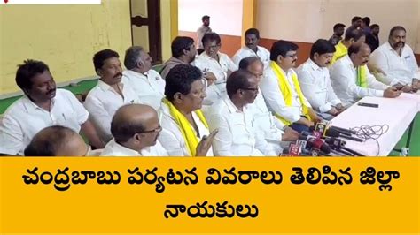 కృష్ణా జిల్లా జోష్ పెంచిన టీడీపీ నేతలు చంద్రబాబు పర్యటనకు భారీ