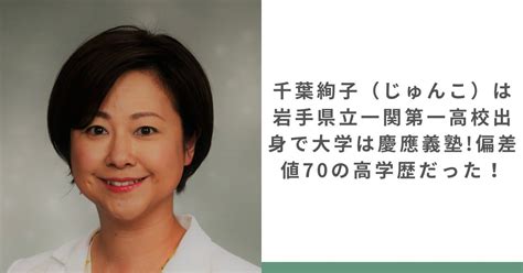 千葉絢子（じゅんこ）は岩手県立一関第一高校出身で大学は慶應義塾偏差値70の高学歴だった！ ちょいネタ