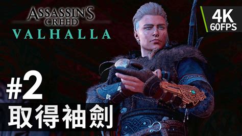 2 取得袖劍《刺客教條：維京紀元》pc 4k 60fps Assassin S Creed Valhalla Youtube