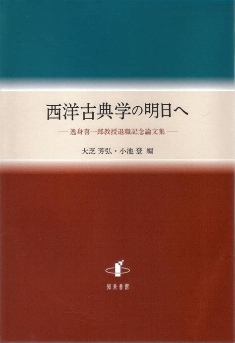 Jp 西洋古典学の明日へ 逸身喜一郎教授退職記念論文集 大芝芳弘 小池登 本