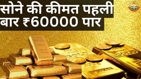 Gold Hits Record Rs 60000 Gold Price Update Gold Price Forecast Youtube