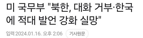 미 국무부 북한 대화 거부 한국에 적대 발언 강화 실망 유머움짤이슈 에펨코리아