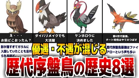 不遇だった『歴代序盤鳥の歴史』8選【ポケモン剣盾】 Youtube