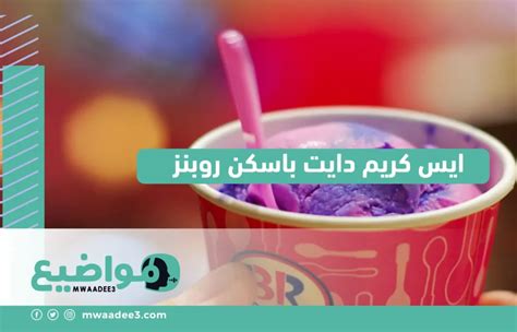 ايس كريم دايت باسكن روبنز، 10 خطوات مهمة