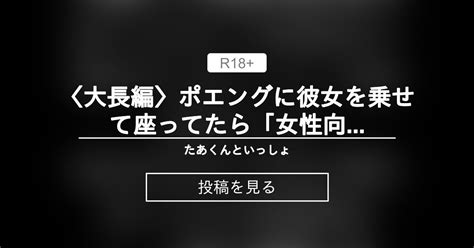 【r18】 〈大長編〉ポエングに彼女を乗せて座ってたら「女性向けご奉仕チェアごっこ」を始めちゃって後ろからエッチなご奉仕をしてたら背面座位