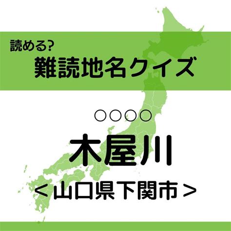 【クイズ】地元民でも読めない 山口県の難読地名＜全11問＞ エキサイトニュース812