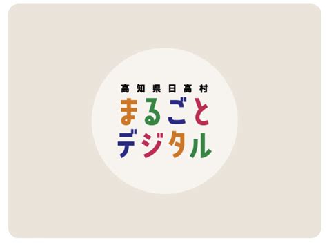 お知らせ一覧｜高知県日高村まるごとデジタル｜みらくるmirakuru