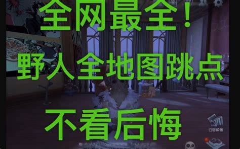 【第五人格】野人教学（二）全网最全的野人跳点，所有排位地图哔哩哔哩bilibili