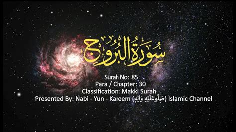 Surah Al Buruj The Holy Quran Complete Playlist