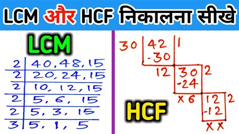 Lcm और Hcf निकालना सीखे Lcm And Hcf Lcm Aur Hcf Asa Masa Lcm Hcf