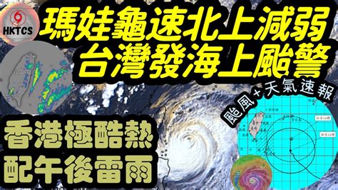 【hktcs颱風速報30 5 2023】瑪娃龜速北上減弱中！台灣發佈海上颱警中！香港極酷熱•配午後雷雨！ Youtube