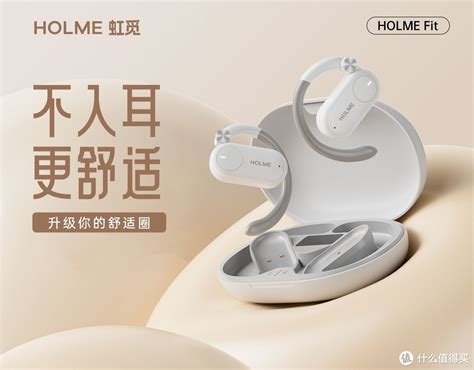 首款蓝牙54开放式耳机，虹觅holme Fit新品发布！性能与舒适度两者兼具耳机什么值得买