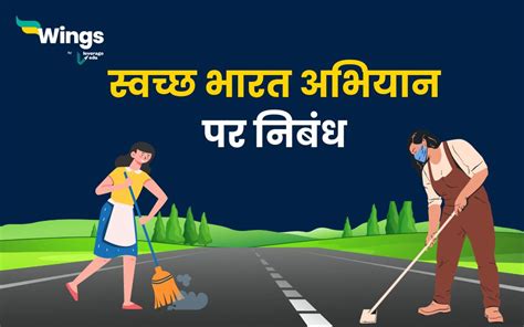 Swachh Bharat Abhiyan Essay in Hindi : स्टूडेंट्स के लिए 'स्वच्छ भारत ...