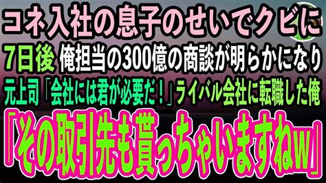 【感動する話】コネ入社の息子を信じ俺をクビにした会社→7日後、俺が密かに開拓していた300億の商談が明らかになり元上司「会社には君が必要だ！」ライバル会社に転職した俺「その取引先も貰っちゃい