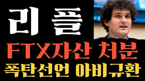 리플 코인 긴급 Ftx 자산처분한다 폭탄선언에 아비규환 지금빨리보셔야합니다 리플목표가 리플호재 리플전망 리플