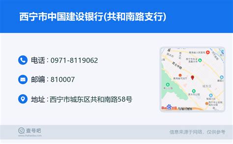 ☎️西宁市中国建设银行共和南路支行：0971 8119062 查号吧 📞