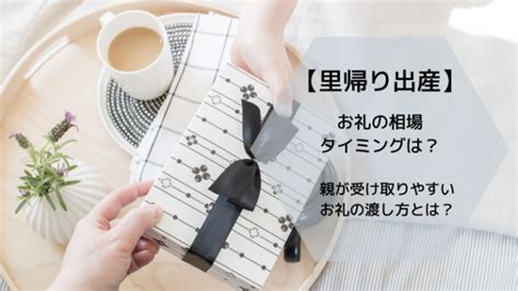 【里帰り出産】お礼の相場は？親や義親が受け取りやすいお礼の渡し方