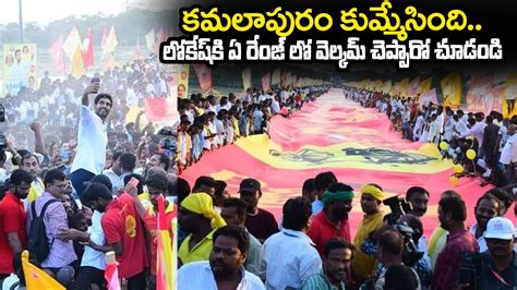 లకష క ఏ రజ ల వలకమ చపపర చడడ Nara Lokesh Yuvagalam