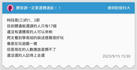 體育課一定要選體適能！！ 德明財經科大板 Dcard