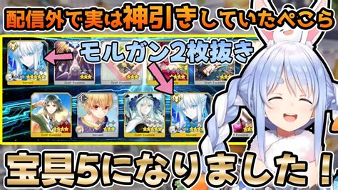 【fgo】未だかつてない神引きをするも、リスナーに踊らされブチギレる兎田ぺこらのガチャ配信が面白すぎるw【ホロライブ切り抜き】 Youtube