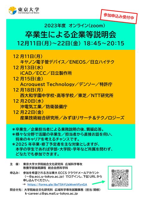 【学内限定】2023年度「卒業生による企業等説明会」 東京大学