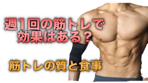 週1回の筋トレでも効果はある？食事とトレーニングの質と量を意識する【筋肉】 Youtube