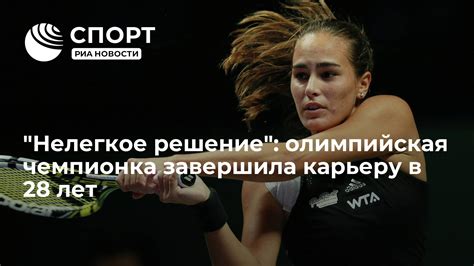 Нелегкое решение олимпийская чемпионка завершила карьеру в 28 лет РИА Новости Спорт 13 06 2022