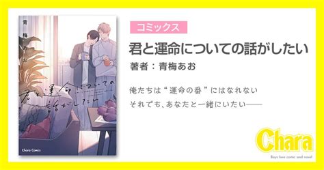 君と運命についての話がしたい 徳間書店：charaキャラ Bl Comic＆novel