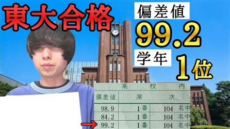 【東大合格】高校3年間学年1位の模試成績を公開！偏差値99超！？【東大受験、浪人】【駿台全国模試、進研模試】 Youtube