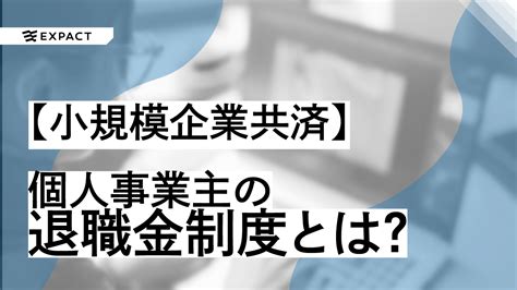 『小規模企業共済』個人事業主の退職金制度 Expact｜スタートアップの新たな挑戦をサポート