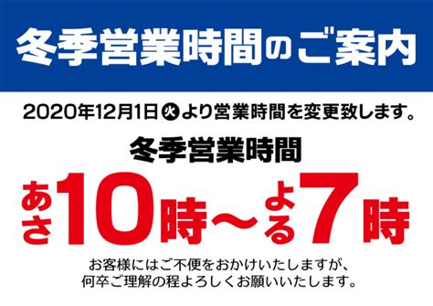 冬季営業時間のご案内