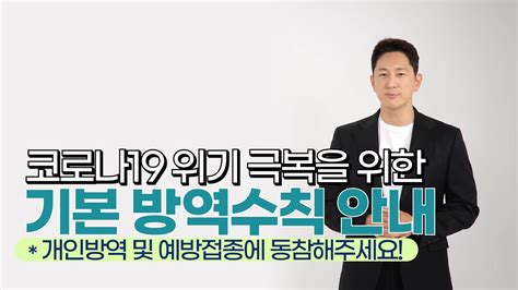 🔊코로나19 위기 극복을 위한 기본 방역수칙 안내 Youtube