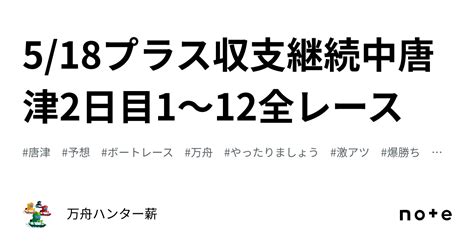 🤡 518🤡プラス収支継続中🤡唐津👑2日目😍1〜12全レース💰｜💰💰万舟ハンター薪💰💰