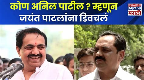 Jayant Patil On Anil Patil कोण अनिल पाटील म्हणून जयंत पाटलांना