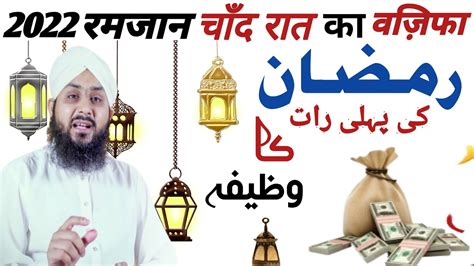 Ramzan 2022 Ki Pehli Raat Ka Wazifa Ramazan Ka Khas Wazifa Wazifa