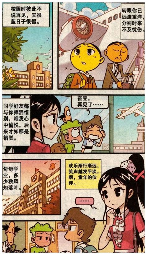 星太奇漫画：奋豆为什么与同学分离