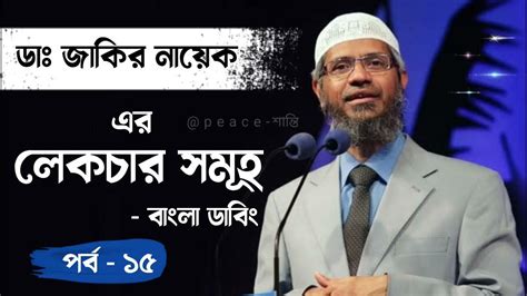 Dr Zakir Naik All Bangla Lecture Part 15 ডঃ জাকির নায়েকের লেকচার