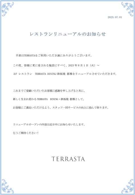 レストランリニューアルのお知らせ Terrasta