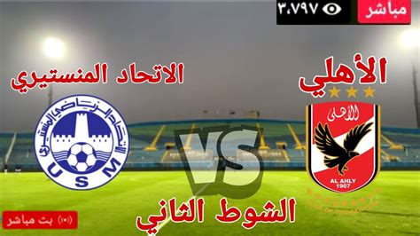 تحليل مباراة الأهلي والاتحاد المنستيري اليوم 09 10 2022 في دوري أبطال