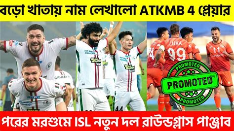 🚨বড়ো পুরস্কার পেলো Atkmb দলের চার প্লেয়ার🤩পরের মরশুমে Isl এর নতুন দল হবে পাঞ্জাব Atkmb News