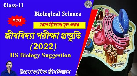 Mcq On Cell Unit Of Life Class Xi । কোশ জীবনের একক । Cell The Unit Of