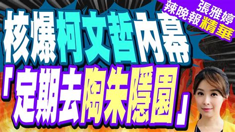 柯不只一次赴陶朱隱園康仁俊爆料藍白合簽六點協議前就去過 游淑慧驚爆柯文哲很喜歡去陶朱隱園定期去【張雅婷辣晚報】精華版中天