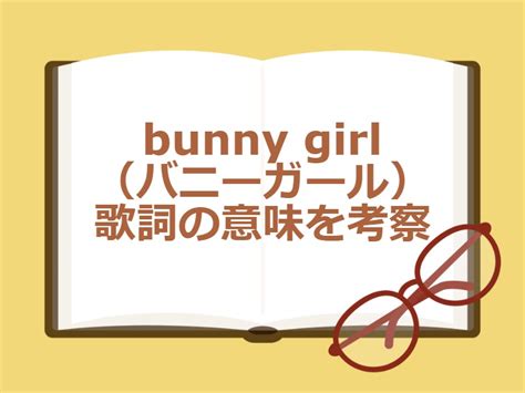 あかさきの『バニーガール』歌詞の意味を考察！「恋のはじまりさ」で印象的な曲 ピースブログ♪