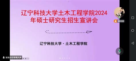 辽科大研究生院积极开展2024硕士研究生招生宣传工作 辽宁科技大学研究生院（党委研究生工作部）