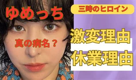 3時のヒロインゆめっちの休養理由5選がヤバい？真の病名や復帰後の激変理由も調査！ トレトピマガジン