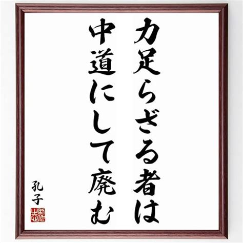 Jp 孔子の名言「力足らざる者は中道にして廃む」額付き書道色紙／受注後直筆（千言堂）y5533 文房具・オフィス用品