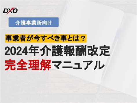 2024年 介護報酬改定～検討事項と今後のスケジュール～ けあタスケル 訪問介護、通所介護などのお役立ち情報・書式が満載